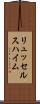 リュッセルスハイム Scroll