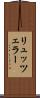 リュッツェラー Scroll