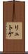 リュトケ Scroll