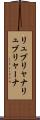 リュブリャナ Scroll