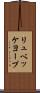 リュベッケヨープ Scroll