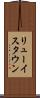 リューイスタウン Scroll