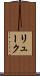 リューク Scroll