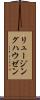 リュージングハウゼン Scroll