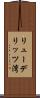 リューデリッツ湾 Scroll