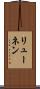リューネン Scroll
