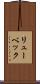 リューベック Scroll
