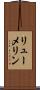 リューメリン Scroll