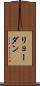 リョーダン Scroll