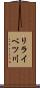 リライベツ川 Scroll