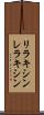リラキシン Scroll