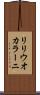 リリウオカラーニ Scroll