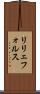 リリェフォルス Scroll