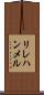 リレハンメル Scroll