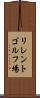 リレントゴルフ場 Scroll