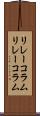 リレーコラム Scroll