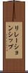 リレーションシップ Scroll