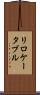 リロケータブル Scroll