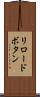 リロードボタン Scroll