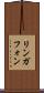 リンガフォン Scroll