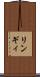 リンギィ Scroll