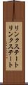 リンクステート Scroll