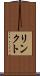 リンクト Scroll