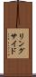 リングサイド Scroll