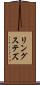 リングステズ Scroll