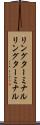 リングターミナル Scroll