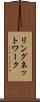 リングネットワーク Scroll
