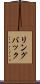 リングバック Scroll