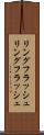 リングフラッシュ Scroll