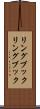 リングブック Scroll