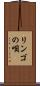 リンゴの唄 Scroll