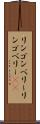 リンゴンベリー Scroll
