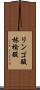 リンゴ酸 Scroll