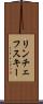 リンチェフスキー Scroll