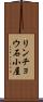 リンチョウ石小屋 Scroll