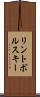リントボルスキー Scroll