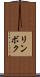 リンボク Scroll