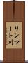 リンマート川 Scroll