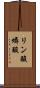 リン酸 Scroll
