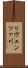 リヴェンツァ川 Scroll