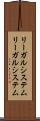 リーガルシステム Scroll