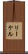 リーケル Scroll