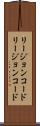 リージョンコード Scroll