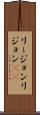 リージョン Scroll