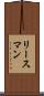 リースマン Scroll