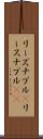 リーズナブル(P) Scroll
